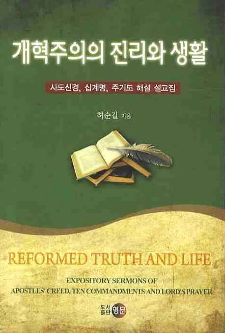 개혁주의의 진리와 생활