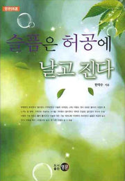 슬픔은 허공에 날고 진다