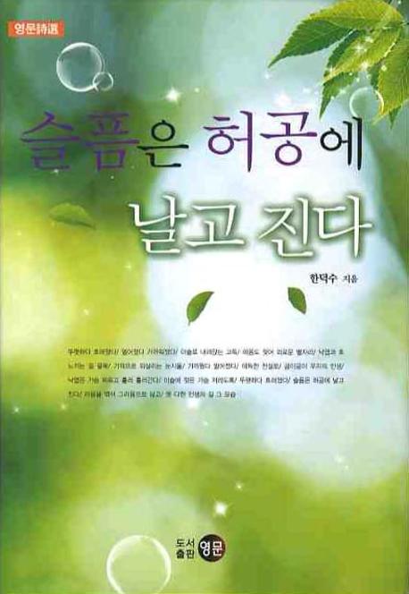 슬픔은 허공에 날고 진다