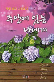 주안에 있는 나에게(계절 설교 시리즈 2)(양장본 HardCover)