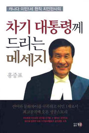 차기 대통령께 드리는 메세지