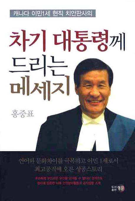차기 대통령께 드리는 메세지