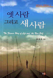 옛 사람 그리고 새 사람(에베소서 강해설교 2)