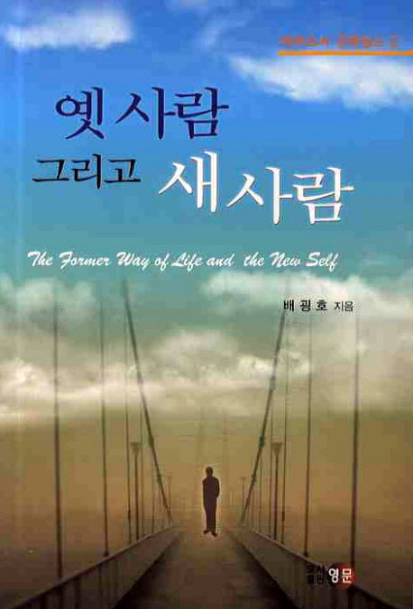 옛 사람 그리고 새 사람(에베소서 강해설교 2)