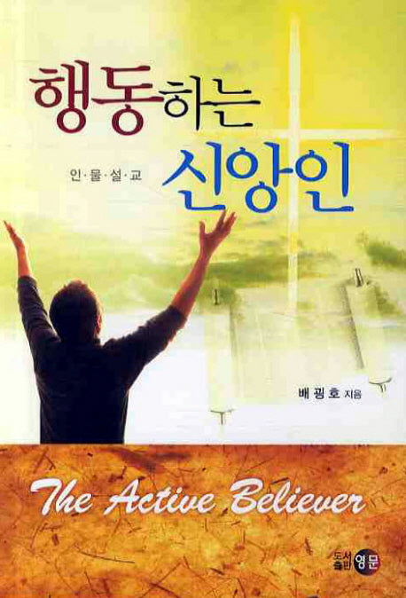 행동하는 신앙인