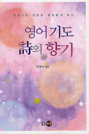 영어 기도 시의 향기(현대인의 영혼을 풍요롭게 하는)