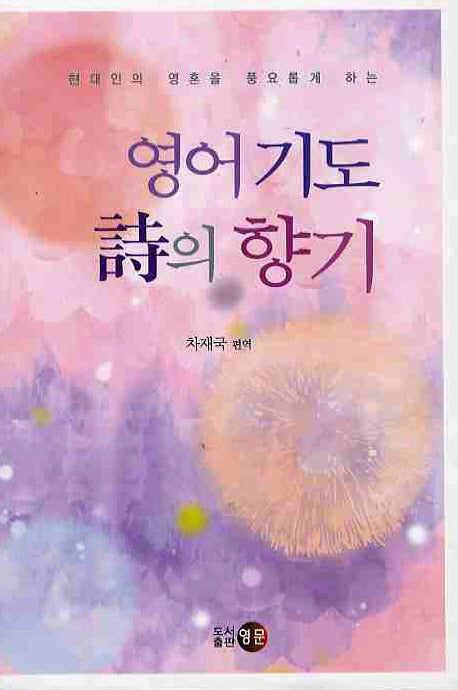 영어 기도 시의 향기(현대인의 영혼을 풍요롭게 하는)