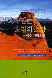 우리가 믿는 도리의 소망: 예수 그리스도(자녀에게 들려주는)