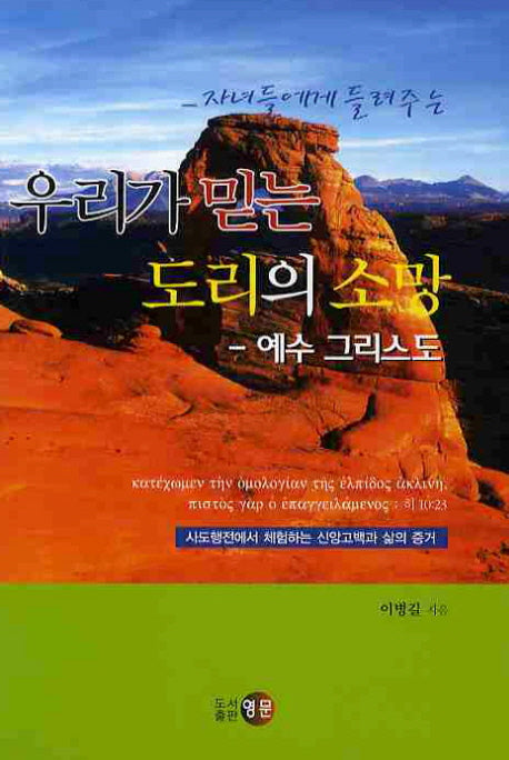 우리가 믿는 도리의 소망: 예수 그리스도(자녀에게 들려주는)