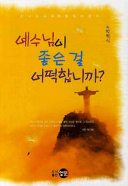 예수님이 좋은 걸 어떡합니까