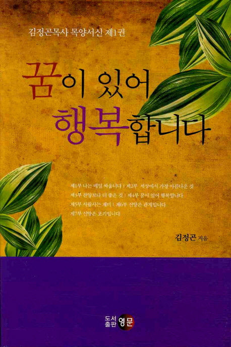 꿈이 있어 행복합니다(목양서신 1)