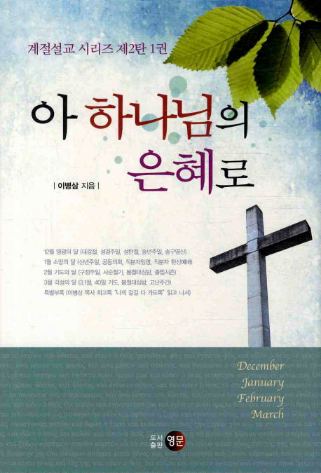 아 하나님의 은혜로(계절설교 시리즈 제2탄 1권)