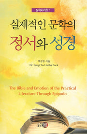 실제적인 문학의 정서와 성경(실제시리즈 1)