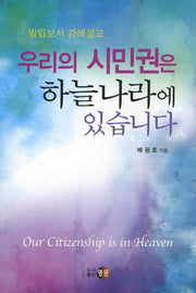우리의 시민권은 하늘나라에 있습니다(빌립보서 강해설교)