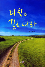 다윗의 길을 따라(양장본 HardCover)