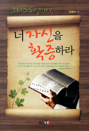 그리스도인이여 너 자신을 확증하라