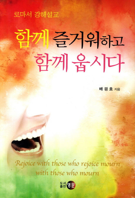 함께 즐거워하고 함께 웁시다