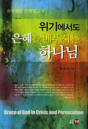 위기에서도 은혜를 베푸시는 하나님(사무엘상 강해설교 3)