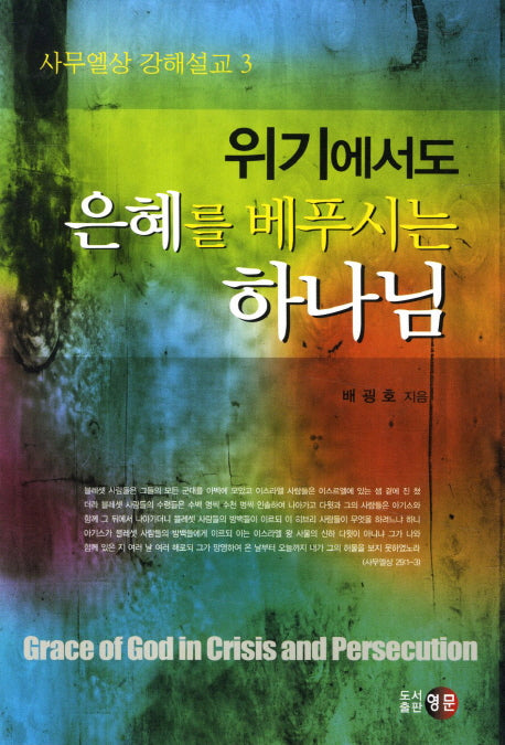 위기에서도 은혜를 베푸시는 하나님(사무엘상 강해설교 3)