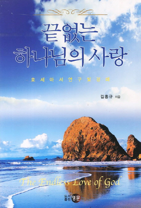 끝없는 하나님의 사랑