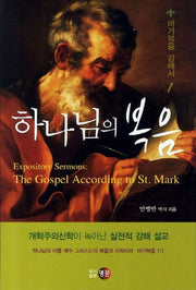 하나님의 복음(마가복음 강해서 1)(양장본 HardCover)