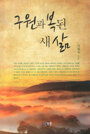 구원과 복된 새 삶