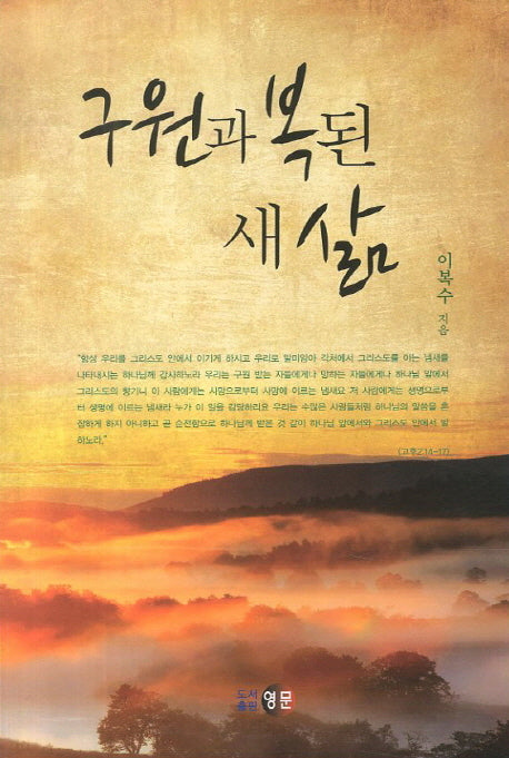 구원과 복된 새 삶