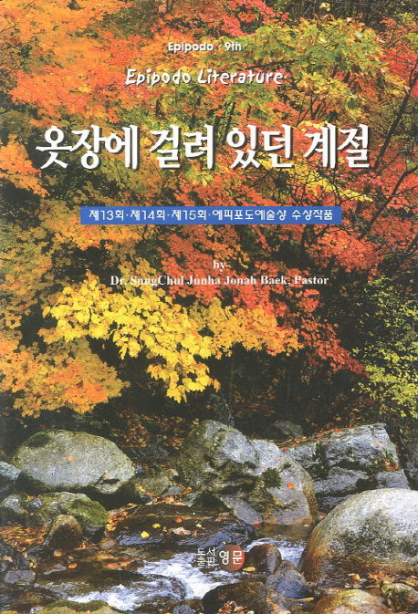 옷장에 걸려 있던 계절(에피포도 9)