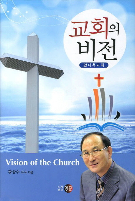 교회의 비전(양장본 HardCover)