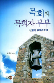 목회와 목회자 부부