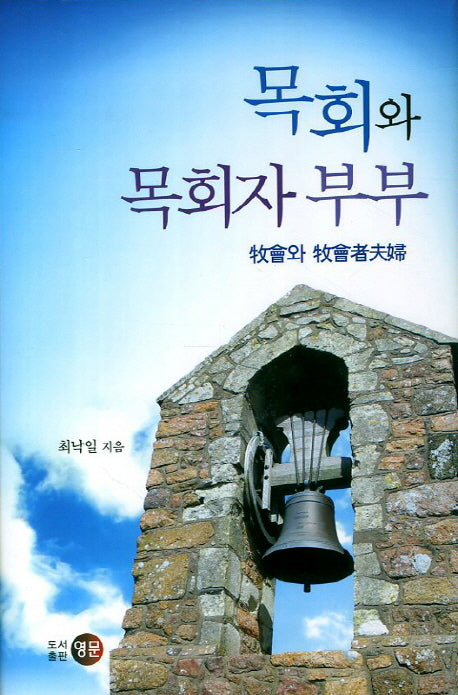 목회와 목회자 부부