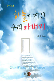 하늘에 계신 우리 아버지: 주기도문