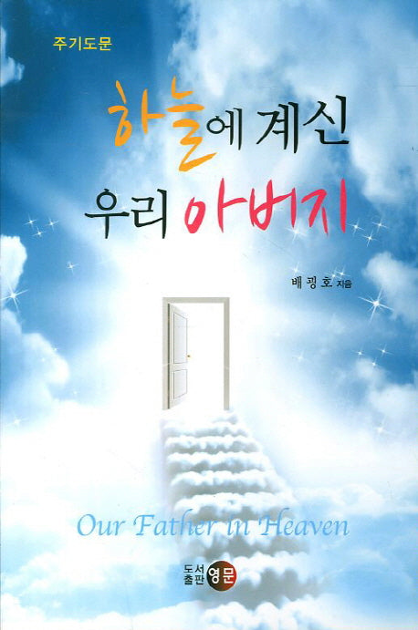 하늘에 계신 우리 아버지: 주기도문