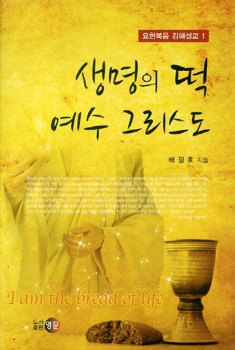 생명의 떡 예수 그리스도(요한복음 강해설교 1)