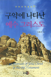 구약에 나타난 예수 그리스도(구속사적설교 52)