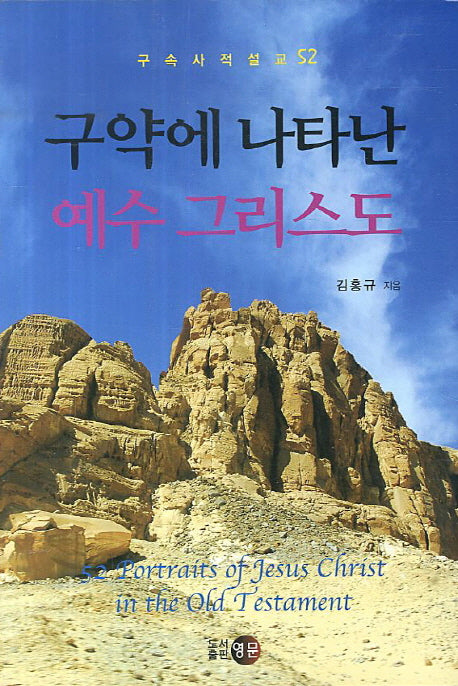 구약에 나타난 예수 그리스도(구속사적설교 52)