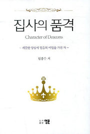 집사의 품격