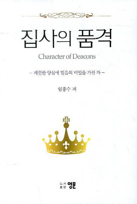집사의 품격