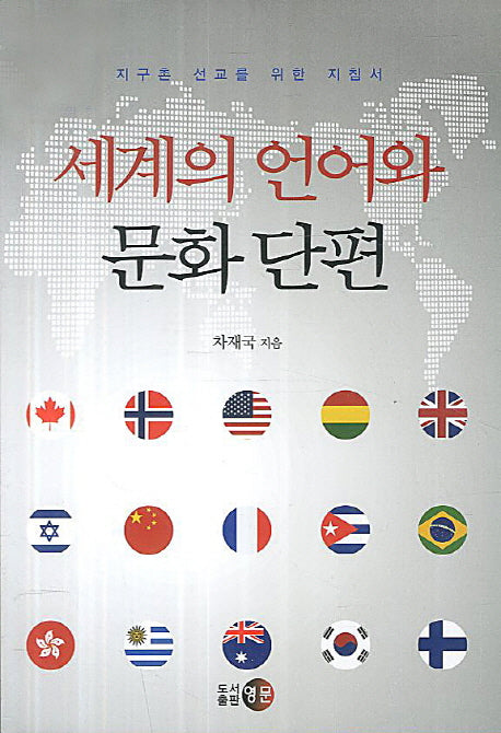 세계의 언어와 문화 단편(지구촌 선교를 위한 지침서)