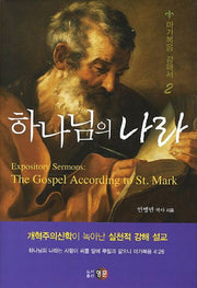 하나님의 나라(마가복음 강해서 2)(양장본 Hardcover)