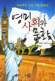 영미 사회와 문화