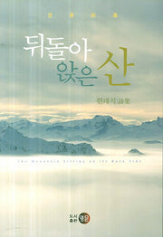뒤돌아 앉은 산(영문시선)