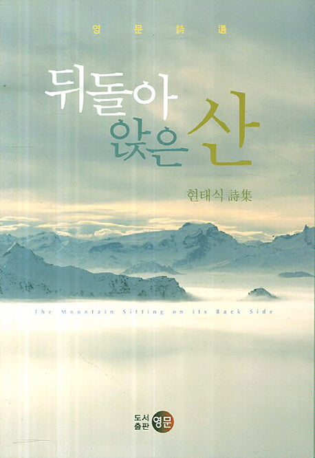 뒤돌아 앉은 산(영문시선)
