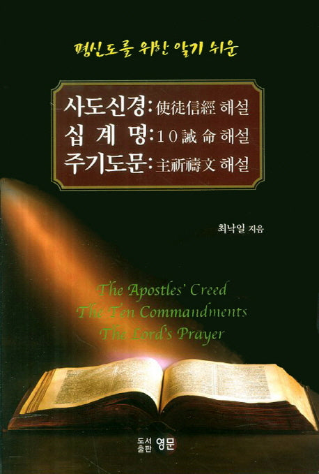 사도신경 해설 십계명 해설 주기도문 해설(평신도를 위한 알기 쉬운)