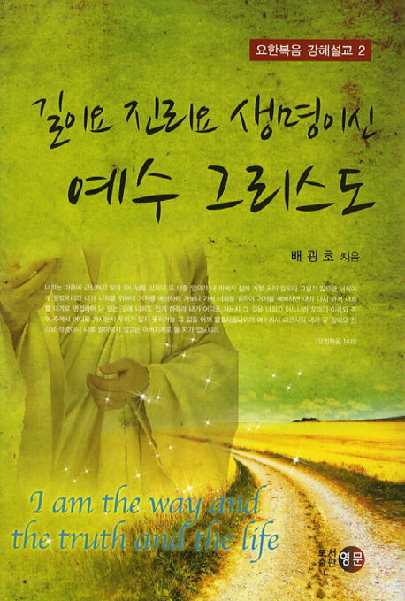 길이요 진리요 생명이신 예수 그리스도(요한복음 강해설교 2)