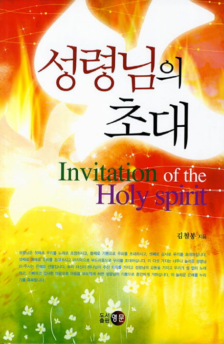 성령님의 초대(양장본 HardCover)