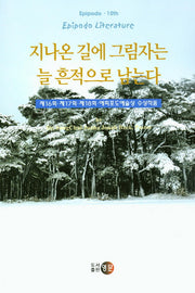 지나온 길에 그림자는 늘 흔적으로 남는다(Epipodo 10)