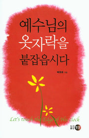 예수님의 옷자락을 붙잡읍시다