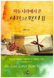사랑의 편지 2(하늘 나라에서 온)