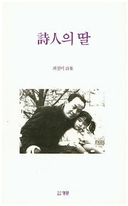 시인의 딸